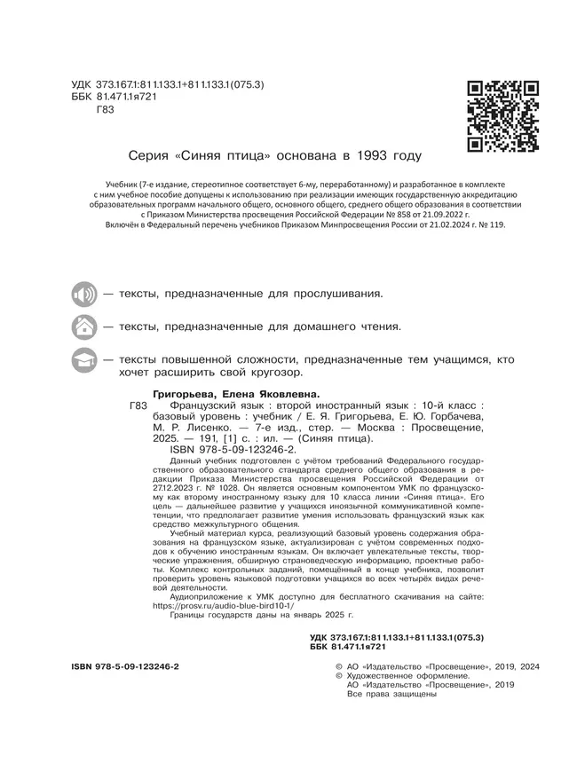 Французский язык. Второй иностранный язык.10 класс. Базовый уровень. Учебник 10