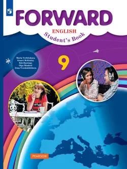 Английский язык. 9 класс. Учебник 1