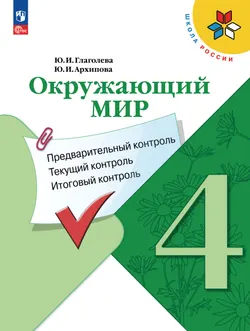 Окружающий мир: предварительный контроль, текущий контроль, итоговый контроль. 4 класс 1