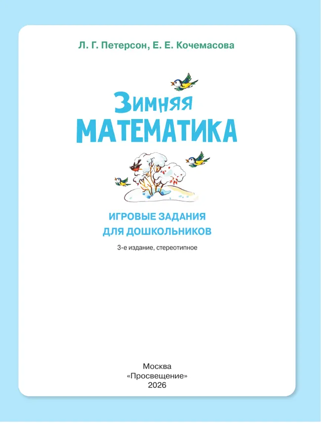 Зимняя математика. Игровые задания для дошкольников (с наклейками) 17 Зимняя математика. Игровые задания для дошкольников (с наклейками) 17