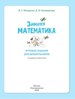 Зимняя математика. Игровые задания для дошкольников (с наклейками) 17