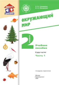 Окружающий мир. 2 класс. Учебное пособие. В 2-х частях. Ч. 1 8