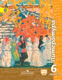 Литература. 6 класс. В 2-х ч. Ч.1 (В комплекте с фонохрестоматией) 1