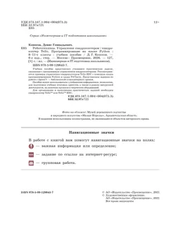 Робототехника. Управление квадрокоптером. 8-11 классы. Копосов Д.Г. 1
