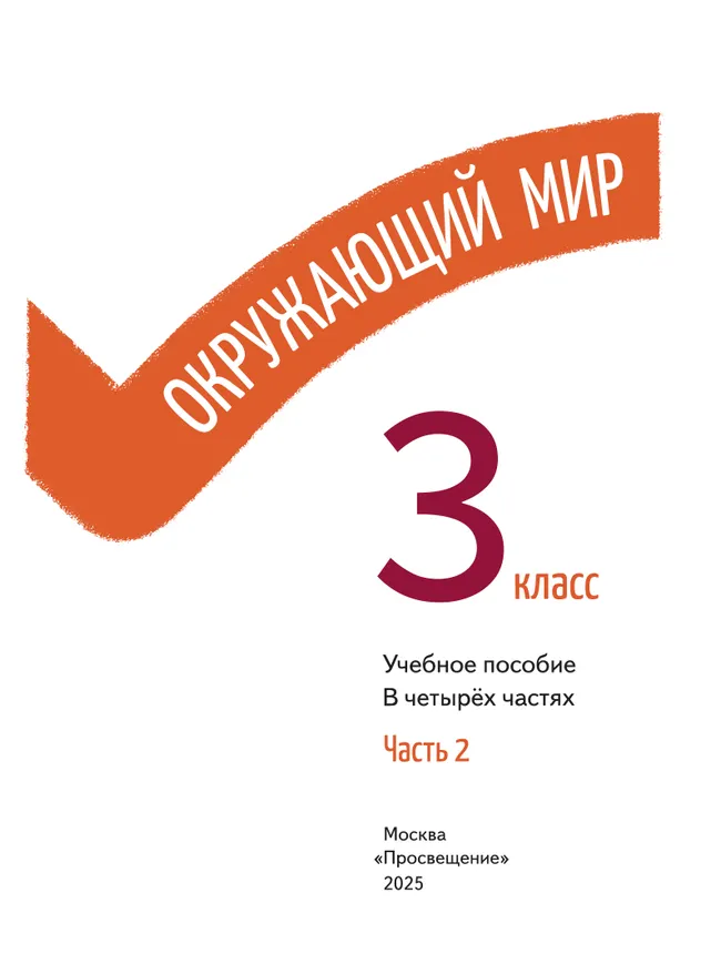 Окружающий мир. 3 класс. В 4-х частях. Часть 2 19