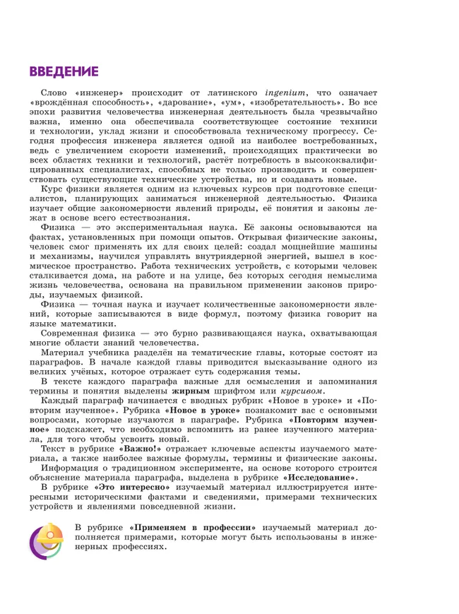 Физика. Инженеры будущего. 7 класс. Углублённый уровень. Учебник. В 2 ч. Часть 1 8 Физика. Инженеры будущего. 7 класс. Углублённый уровень. Учебник. В 2 ч. Часть 1 8