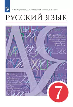 Русский язык. 7 класс. Электронная форма учебника 1