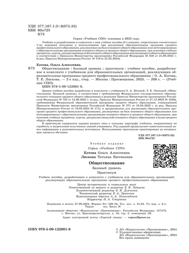 Обществознание. Базовый уровень. Практикум. Учебное пособие для СПО 15 Обществознание. Базовый уровень. Практикум. Учебное пособие для СПО 15