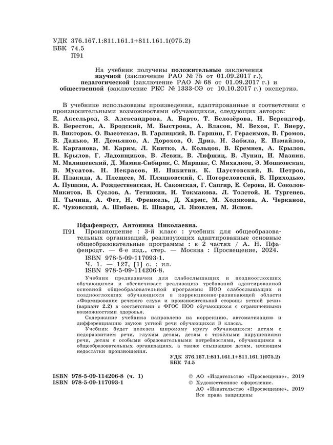 Произношение. 3 класс. Учебник. В 2 ч. Часть 1 (для слабослышащих и позднооглохших обучающихся) 25