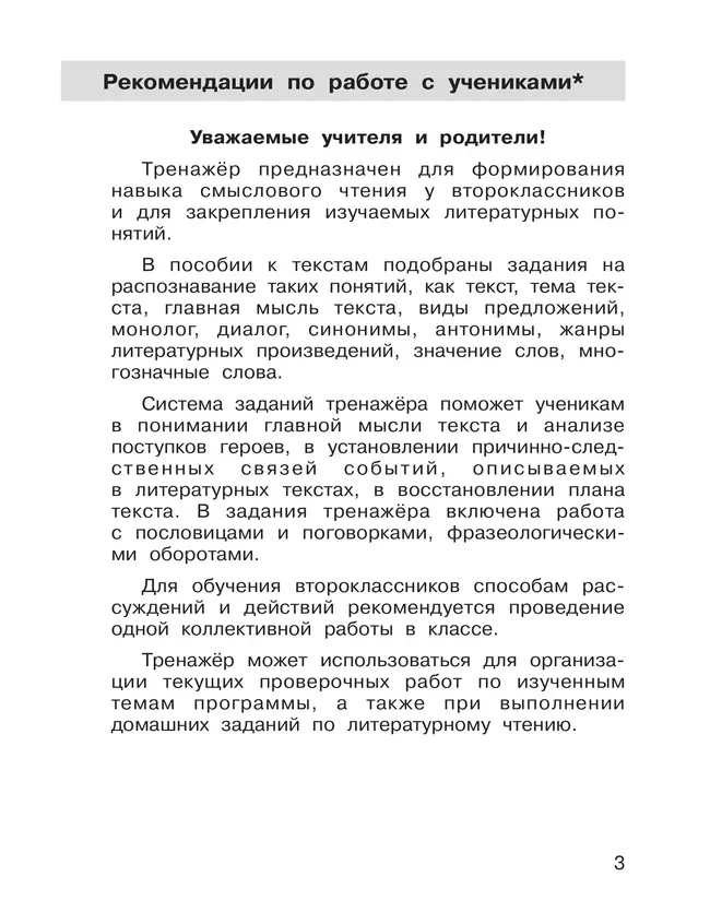 Формирование навыков смыслового чтения на уроках литературного чтения. Тетрадь-тренажер. 2 класс 11