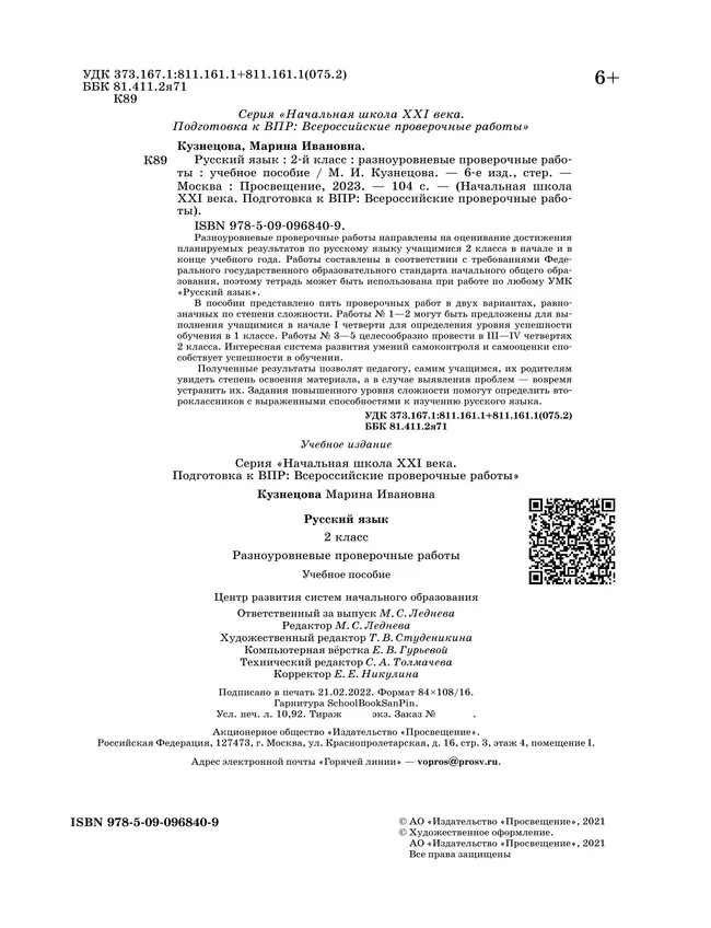 Русский язык. 2 класс. Подготовка к всероссийским проверочным работам (ВПР). Разноуровневые проверочные работы 20