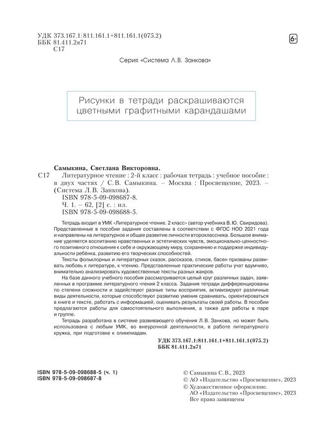 Литературное чтение. Рабочая тетрадь. 2 класс. В 2 частях. Часть 1 36 Литературное чтение. Рабочая тетрадь. 2 класс. В 2 частях. Часть 1 36