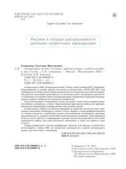 Литературное чтение. Рабочая тетрадь. 2 класс. В 2 частях. Часть 1 36