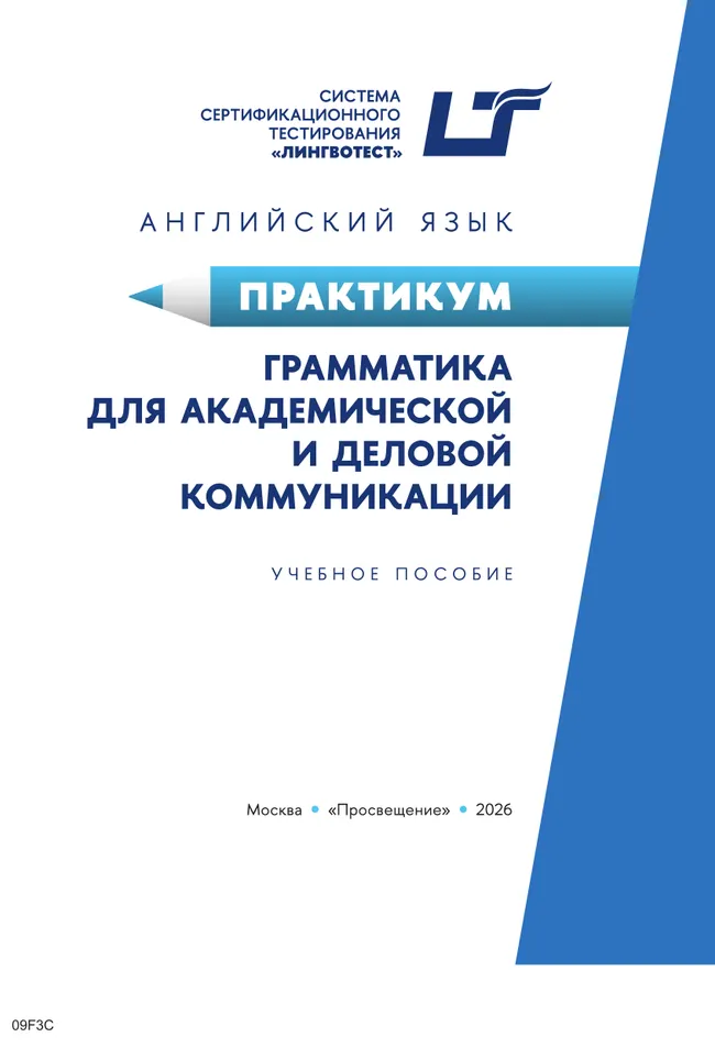 Английский язык. Практикум. Грамматика для академической и деловой коммуникации 5