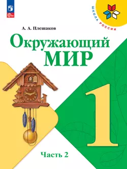Окружающий мир. 1 класс. Учебник. В 2 ч. Часть 2 1