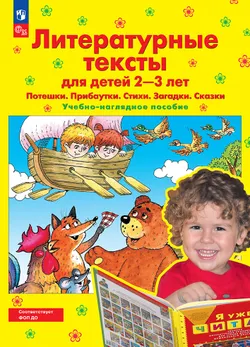 Литературные тексты для детей 2-3 лет. Потешки. Прибаутки. Стихи. Загадки. Сказки. Учебно-наглядное пособие 1