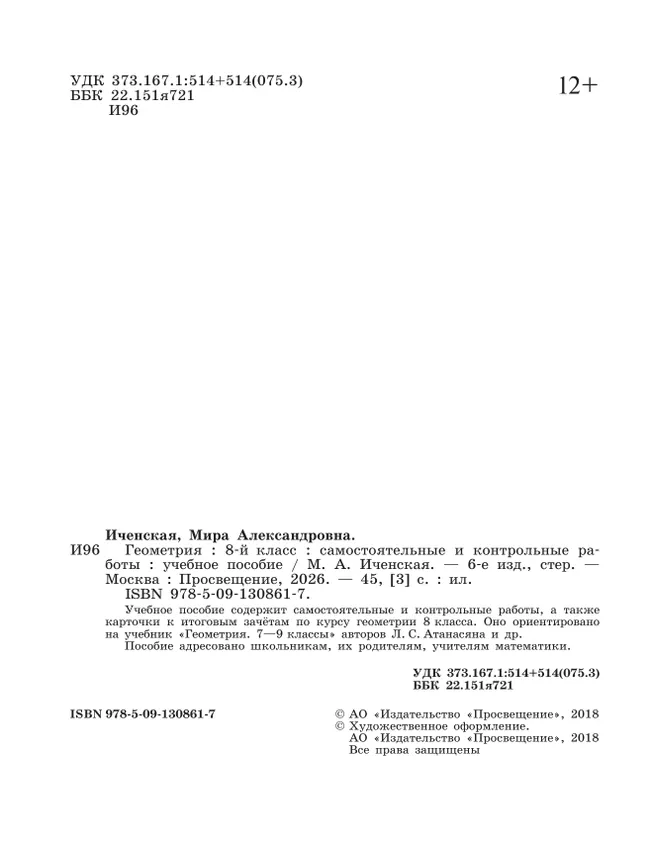Геометрия. Самостоятельные и контрольные работы. 8 класс. 17 Геометрия. Самостоятельные и контрольные работы. 8 класс. 17