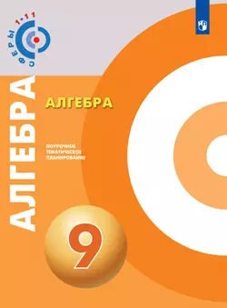 Алгебра. Поурочное тематическое планирование. 9 класс. 1