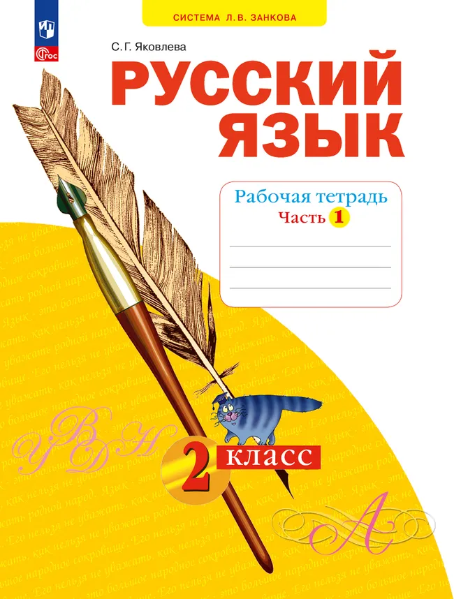 Русский язык. Рабочая тетрадь в 4-х частях, часть 1. 2 класс Яковлева С.Г. 1 Русский язык. Рабочая тетрадь в 4-х частях, часть 1. 2 класс Яковлева С.Г. 1