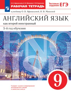 Английский язык. Второй иностранный язык. 9 класс. Рабочая тетрадь 1