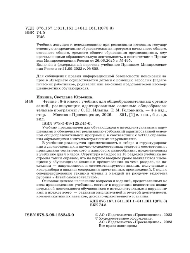 Чтение. 6 класс. Учебник (для обучающихся с интеллектуальными нарушениями) 22