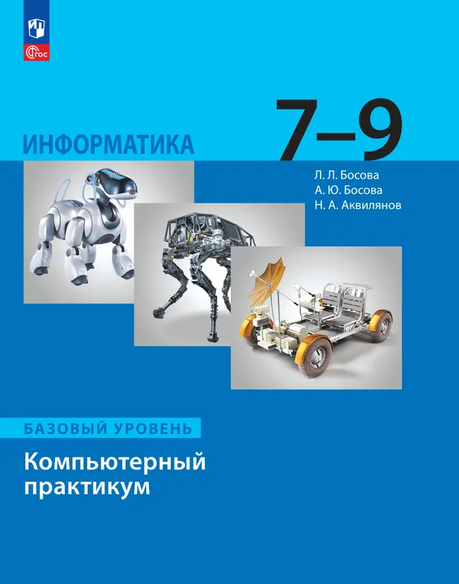 Информатика. Компьютерный практикум. Базовый уровень. 7-9 классы 1 Информатика. Компьютерный практикум. Базовый уровень. 7-9 классы 1