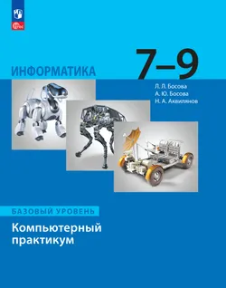 Информатика. Компьютерный практикум. Базовый уровень. 7-9 классы 1
