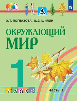 Окружающий мир. 1 класс. Электронная форма учебника. В 2 ч. Часть 1 1