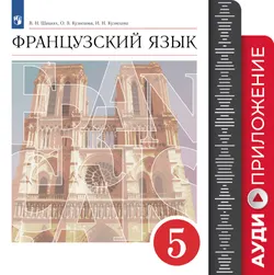 Французский язык. Второй иностранный язык. 5 класс. Аудиокурс к учебнику 1