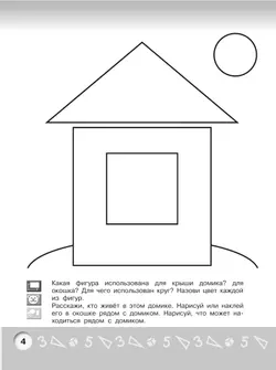 Геометрическая аппликация. Пособие для детей 3-4 лет 8