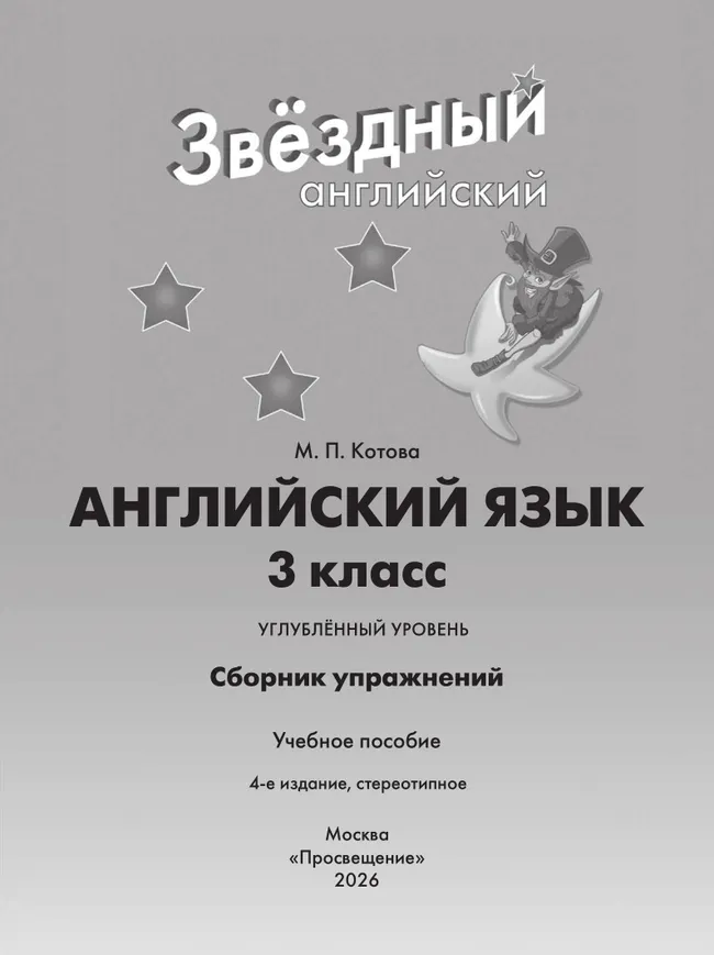 Английский язык. Сборник упражнений. 3 класс 4