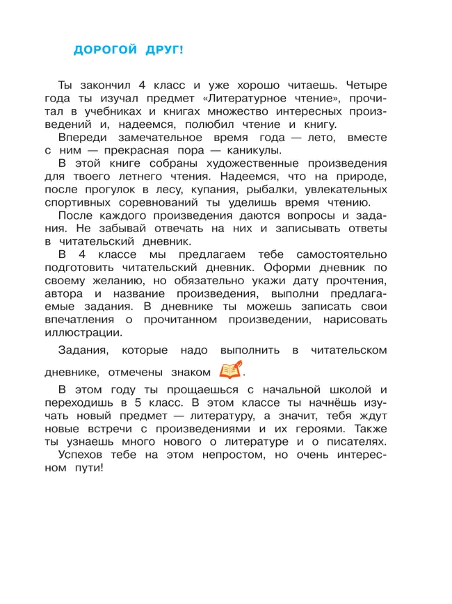 Литературное чтение. Читаем летом. 4 класс 14