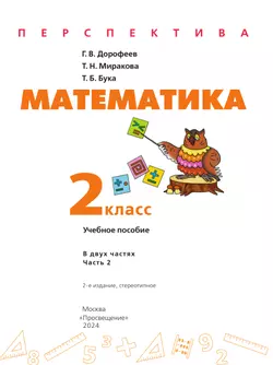 Математика. 2 класс. В 2 ч. Часть 2. Учебное пособие 11