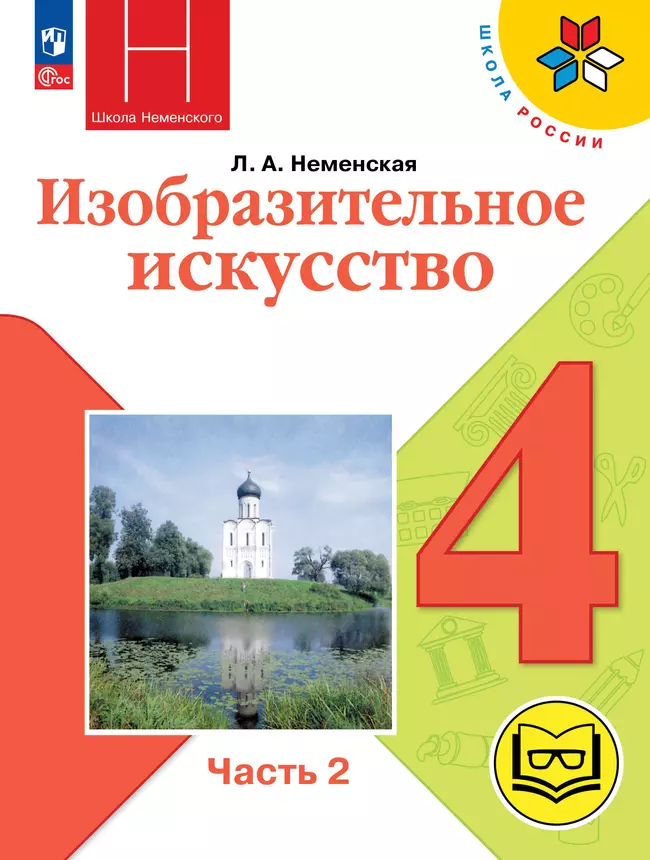 Изобразительное искусство. 4 класс. В 2-х частях. Ч.2 (версия для слабовидящих) 1 Изобразительное искусство. 4 класс. В 2-х частях. Ч.2 (версия для слабовидящих) 1