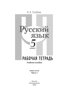 Русский язык. 5 класс. В 2 ч. Часть 1. Рабочая тетрадь 17