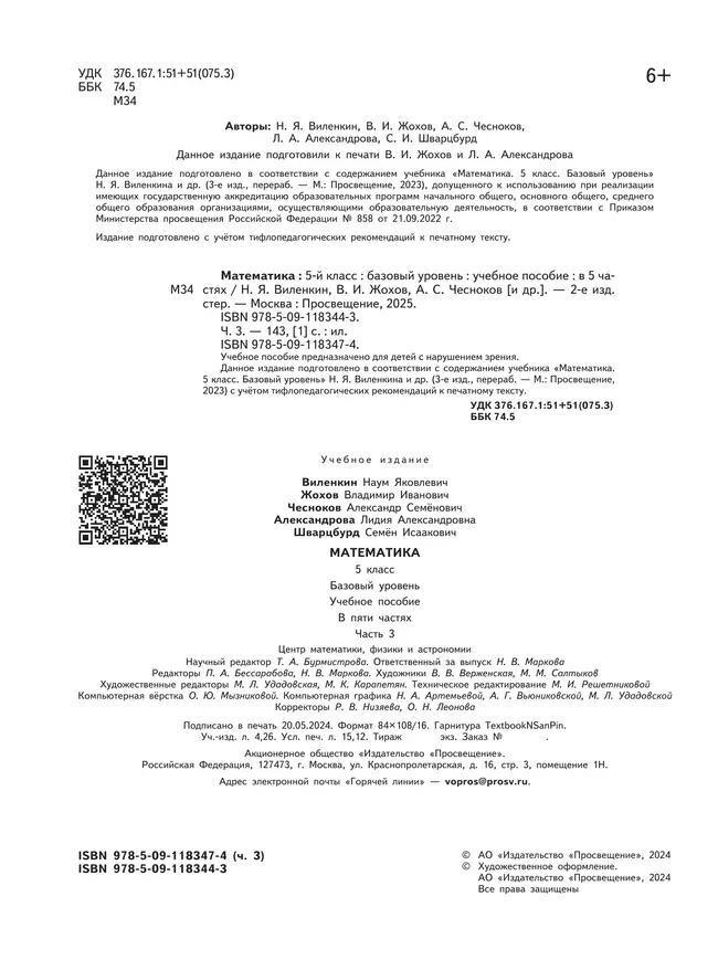 Математика. 5 класс. Базовый уровень. Учебное пособие. В 5 ч. Часть 3 (для слабовидящих обучающихся) 26
