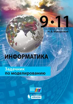 Информатика. Задачник по моделированию. 9-11 классы 1