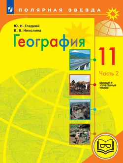 География. 11 класс. Базовый и углублённый уровени. В 3-х ч. Ч.2 (для слабовидящих обучающихся) 1