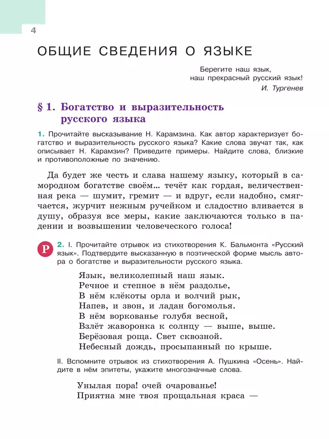 Русский язык. 5 класс. Учебник. В 2-х ч. Ч. 1 24