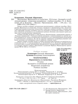 Математика. Вероятность и статистика. 10 класс. Базовый и углублённый уровни. Поурочные разработки 9