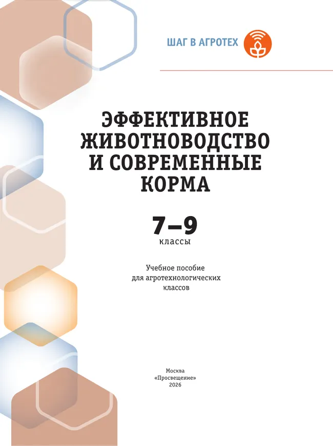 Эффективное животноводство и современные корма. 7-9 классы. Учебное пособие для агротехнологического профиля. Шаг в агротех 13