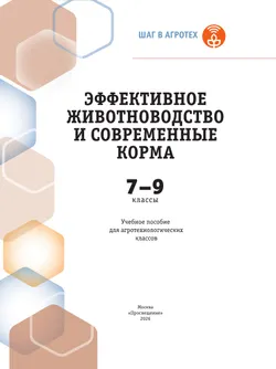 Эффективное животноводство и современные корма. 7-9 классы. Учебное пособие для агротехнологического профиля. Шаг в агротех 13