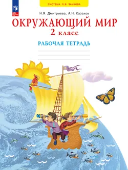 Окружающий мир. Рабочая тетрадь. 2 класс 1