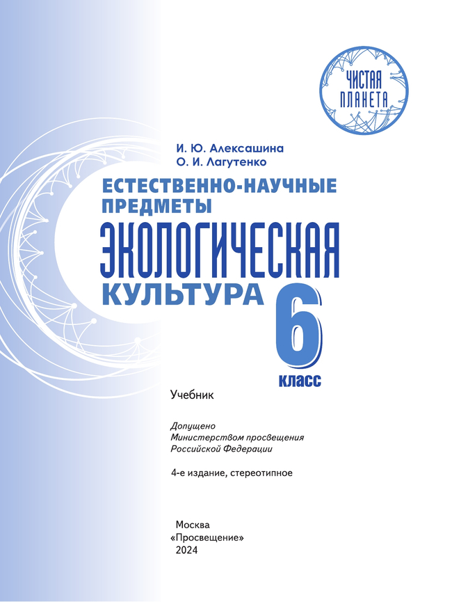 Естественно-научные предметы. Экологическая культура. 6 класс. Учебник 25