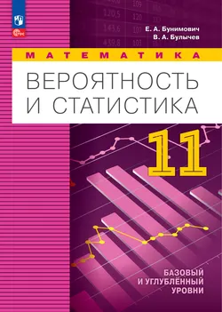 Математика. Вероятность и статистика. 11 класс. Базовый и углублённый уровни. Электронная форма учебного пособия 1