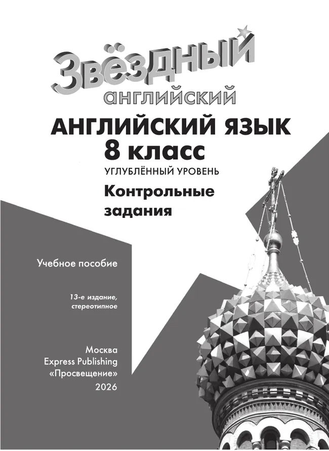 Английский язык. Контрольные задания. 8 класс 15