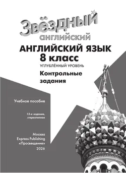 Английский язык. Контрольные задания. 8 класс 15