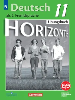 Немецкий язык. Второй иностранный язык. Тетрадь-тренажёр. 11 класс 1