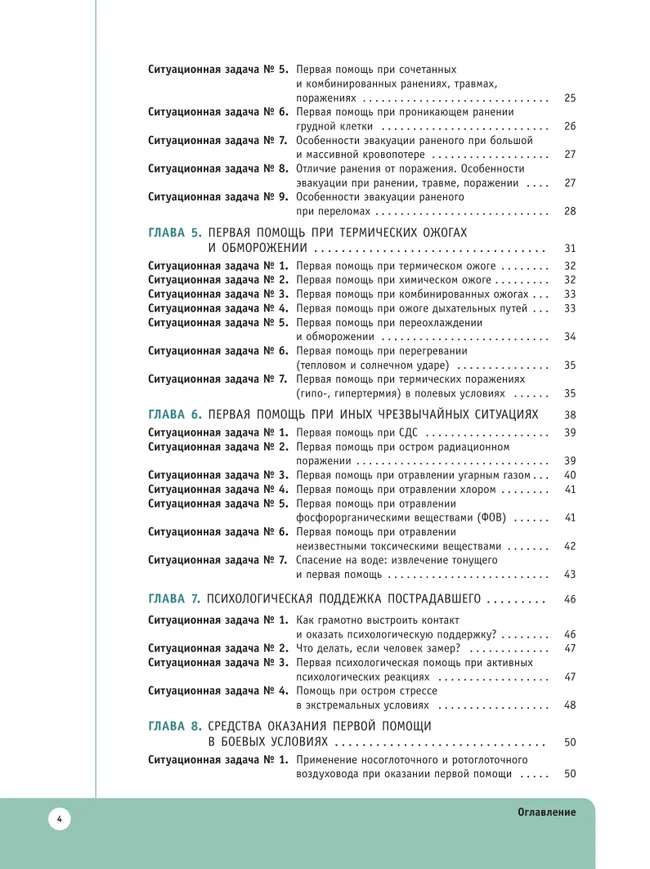Основы тактической медицины. Ситуационные задачи. 10-11 классы 13 Основы тактической медицины. Ситуационные задачи. 10-11 классы 13