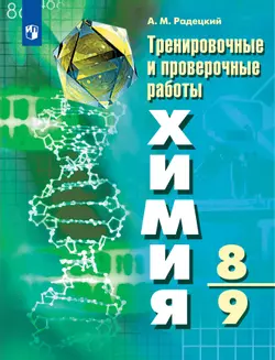 Химия.Тренировочные и проверочные работы. 8-9 классы 1